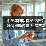 中免集团以首发经济引领消费新浪潮 独家产品及自有品牌亮相消博会（图2）