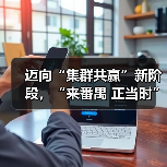 迈向“集群共赢”新阶段，“来番禺 正当时”时尚产业重大项目协