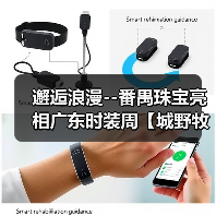 邂逅浪漫--番禺珠宝亮相广东时装周【城野牧歌】主题展