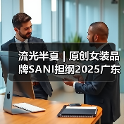 流光半夏 | 原创女装品牌SANI担纲2025广东时装周开幕大秀（图2）
