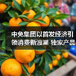 中免集团以首发经济引领消费新浪潮 独家产品及自有品牌亮相消博会（图3）