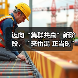 迈向“集群共赢”新阶段,“来番禺 正当时”时尚产业重大项目协同发展正式起航(图3) 迈向“集群共赢”新阶段,“来番禺 正当时”时尚产业重大项目协同发展正式起航(图3)