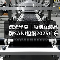 流光半夏 | 原创女装品牌SANI担纲2025广东时装周开幕大秀（图4）