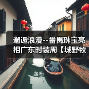 邂逅浪漫--番禺珠宝亮相广东时装周【城野牧歌】主题展（图4）