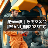 流光半夏 | 原创女装品牌SANI担纲2025广东时装周开幕大秀（图3）