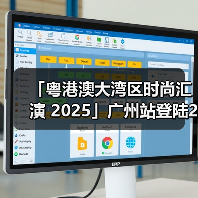 「粤港澳大湾区时尚汇演 2025」广州站登陆2025 广东时装周-春季开幕式(图4) 「粤港澳大湾区时尚汇演 2025」广州站登陆2025 广东时装周-春季开幕式(图4)