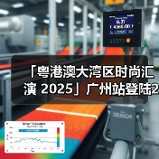 「粤港澳大湾区时尚汇演 2025」广州站登陆2025 广东时