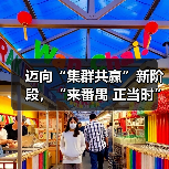 迈向“集群共赢”新阶段,“来番禺 正当时”时尚产业重大项目协同发展正式起航(图4) 迈向“集群共赢”新阶段,“来番禺 正当时”时尚产业重大项目协同发展正式起航(图4)