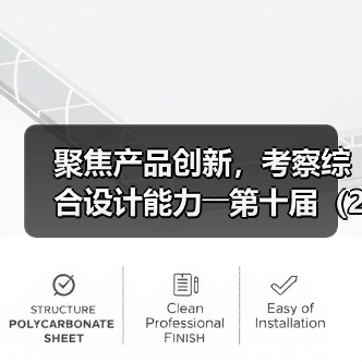 聚焦产品创新，考察综合设计能力――第十届（2025年）十佳纺