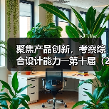 聚焦产品创新,考察综合设计能力――第十届(2025年)十佳纺织面料设计师及培养先进单位评选评审会柯桥举行(图2) 聚焦产品创新,考察综合设计能力――第十届(2025年)十佳纺织面料设计师及培养先进单位评选评审会柯桥举行(图2)