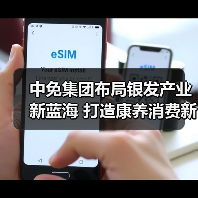 中免集团布局银发产业新蓝海 打造康养消费新标杆(图3) 中免集团布局银发产业新蓝海 打造康养消费新标杆(图3)