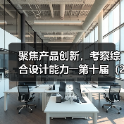 聚焦产品创新,考察综合设计能力――第十届(2025年)十佳纺织面料设计师及培养先进单位评选评审会柯桥举行(图4) 聚焦产品创新,考察综合设计能力――第十届(2025年)十佳纺织面料设计师及培养先进单位评选评审会柯桥举行(图4)