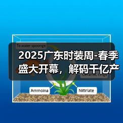 2025广东时装周-春季盛大开幕，解码千亿产业“共生效应”（图2）