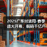 2025广东时装周-春季盛大开幕，解码千亿产业“共生效应”