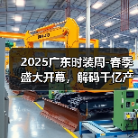 2025广东时装周-春季盛大开幕，解码千亿产业“共生效应”（图3）