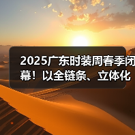 2025广东时装周春季闭幕！以全链条、立体化生态释放时尚产业动能（图2）