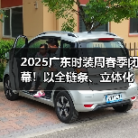 2025广东时装周春季闭幕！以全链条、立体化生态释放时尚产业动能（图3）