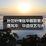 孙笠轩缂丝华服致敬大唐风华：非遗技艺与光影艺术的千年共舞（图2）
