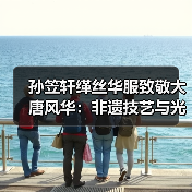 孙笠轩缂丝华服致敬大唐风华：非遗技艺与光影艺术的千年共舞（图4）