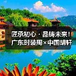 匠承初心・品铸未来！广东时装周×中国胡轩大秀完美绽放