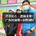 匠承初心・品铸未来！广东时装周×中国胡轩大秀完美绽放（图2）
