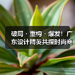 破局・重构・爆发!广东设计精英共探时尚商业新生态(图2) 破局・重构・爆发!广东设计精英共探时尚商业新生态(图2)