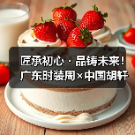 匠承初心・品铸未来！广东时装周×中国胡轩大秀完美绽放（图4）