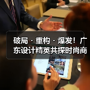 破局・重构・爆发!广东设计精英共探时尚商业新生态(图3) 破局・重构・爆发!广东设计精英共探时尚商业新生态(图3)