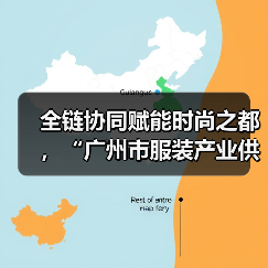全链协同赋能时尚之都，“广州市服装产业供需双百行动”正式启动