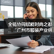 全链协同赋能时尚之都,“广州市服装产业供需双百行动”正式启动(图3) 全链协同赋能时尚之都,“广州市服装产业供需双百行动”正式启动(图3)