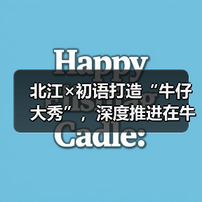 北江×初语打造“牛仔大秀”,深度推进在牛仔领域的应用(图3) 北江×初语打造“牛仔大秀”,深度推进在牛仔领域的应用(图3)