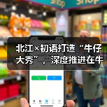 北江×初语打造“牛仔大秀”,深度推进在牛仔领域的应用(图4) 北江×初语打造“牛仔大秀”,深度推进在牛仔领域的应用(图4)