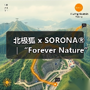 北极狐 x SORONA®｜“Forever Nature”的N种解法（图2）