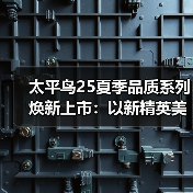 太平鸟25夏季品质系列焕新上市：以新精英美学重塑都市质感格调（图2）