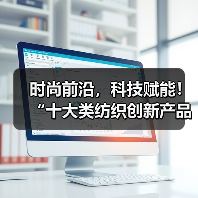 时尚前沿,科技赋能!“十大类纺织创新产品”亮相石狮纺博会(图2) 时尚前沿,科技赋能!“十大类纺织创新产品”亮相石狮纺博会(图2)