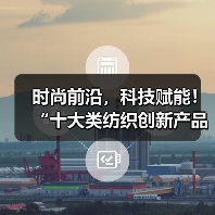 时尚前沿,科技赋能!“十大类纺织创新产品”亮相石狮纺博会(图4) 时尚前沿,科技赋能!“十大类纺织创新产品”亮相石狮纺博会(图4)