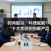 时尚前沿,科技赋能!“十大类纺织创新产品”亮相石狮纺博会(图3) 时尚前沿,科技赋能!“十大类纺织创新产品”亮相石狮纺博会(图3)