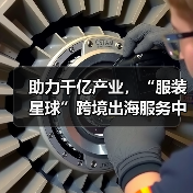 助力千亿产业，“服装星球”跨境出海服务中心暨番禺快时尚服装基