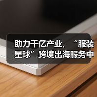 助力千亿产业,“服装星球”跨境出海服务中心暨番禺快时尚服装基地公共服务中心正式揭牌!(图2) 助力千亿产业,“服装星球”跨境出海服务中心暨番禺快时尚服装基地公共服务中心正式揭牌!(图2)