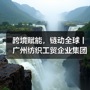 跨境赋能,链动全球丨广州纺织工贸企业集团有限公司以“链主”担当助力广州市时尚产业全面高质量发展(图2) 跨境赋能,链动全球丨广州纺织工贸企业集团有限公司以“链主”担当助力广州市时尚产业全面高质量发展(图2)