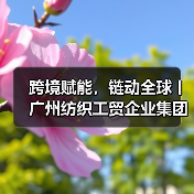 跨境赋能,链动全球丨广州纺织工贸企业集团有限公司以“链主”担当助力广州市时尚产业全面高质量发展(图4) 跨境赋能,链动全球丨广州纺织工贸企业集团有限公司以“链主”担当助力广州市时尚产业全面高质量发展(图4)