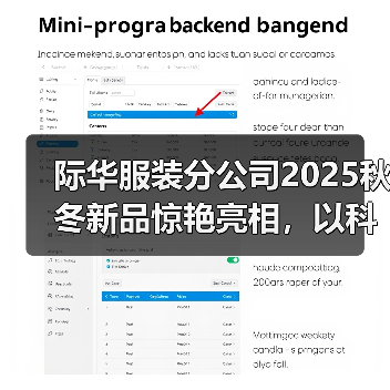 际华服装分公司2025秋冬新品惊艳亮相，以科技破界重塑高端功