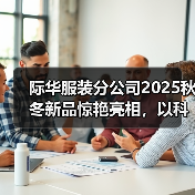 际华服装分公司2025秋冬新品惊艳亮相,以科技破界重塑高端功能性服装话语权(图3) 际华服装分公司2025秋冬新品惊艳亮相,以科技破界重塑高端功能性服装话语权(图3)