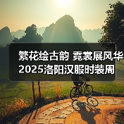 繁花绘古韵 霓裳展风华 2025洛阳汉服时装周盛大启幕(图2) 繁花绘古韵 霓裳展风华 2025洛阳汉服时装周盛大启幕(图2)