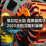 繁花绘古韵 霓裳展风华 2025洛阳汉服时装周盛大启幕(图3) 繁花绘古韵 霓裳展风华 2025洛阳汉服时装周盛大启幕(图3)