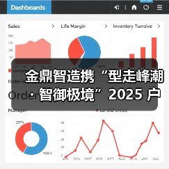 金鼎智造携“型走峰潮・智御极境”2025 户外科技系列，强势
