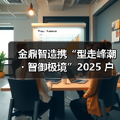 金鼎智造携“型走峰潮・智御极境”2025 户外科技系列,强势登陆广东时装周(图3) 金鼎智造携“型走峰潮・智御极境”2025 户外科技系列,强势登陆广东时装周(图3)