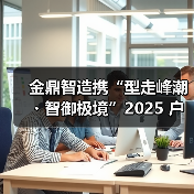 金鼎智造携“型走峰潮・智御极境”2025 户外科技系列,强势登陆广东时装周(图4) 金鼎智造携“型走峰潮・智御极境”2025 户外科技系列,强势登陆广东时装周(图4)