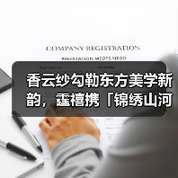香云纱勾勒东方美学新韵，霆禧携「锦绣山河」系列再登广东时装周