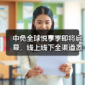 中免全球悦享季即将启幕，线上线下全渠道激活五一消费热潮
